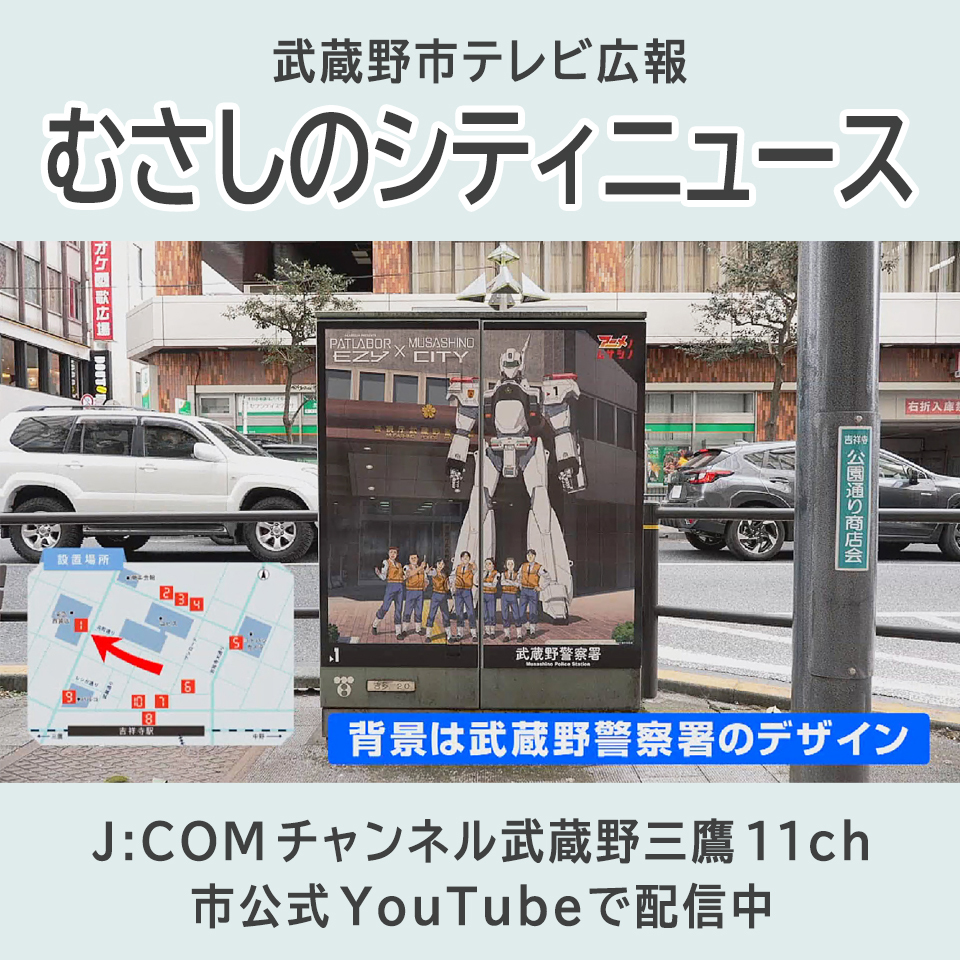 むさしのシティニュース」2月1日号公開中】 J：COMチャンネル武蔵野