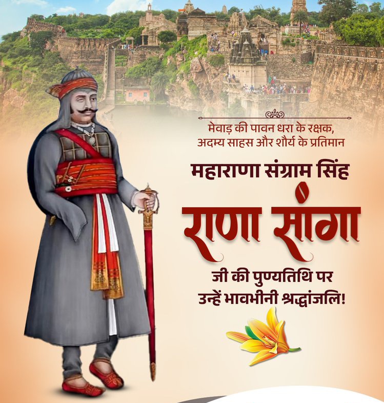 kvbgrofficial's tweet photo. मेवाड़ की पावन धरा के रक्षक, अदम्य साहस और शौर्य के प्रतिमान महाराणा संग्राम सिंह ‘राणा सांगा’ जी की पुण्यतिथि पर उन्हें भावभीनी श्रद्धांजलि!

उनका त्याग, बलिदान और 'स्वदेश' के प्रति अटूट प्रेम सभी के लिए प्रेरणादायक है। https://t.co/NeLwkG9EbT