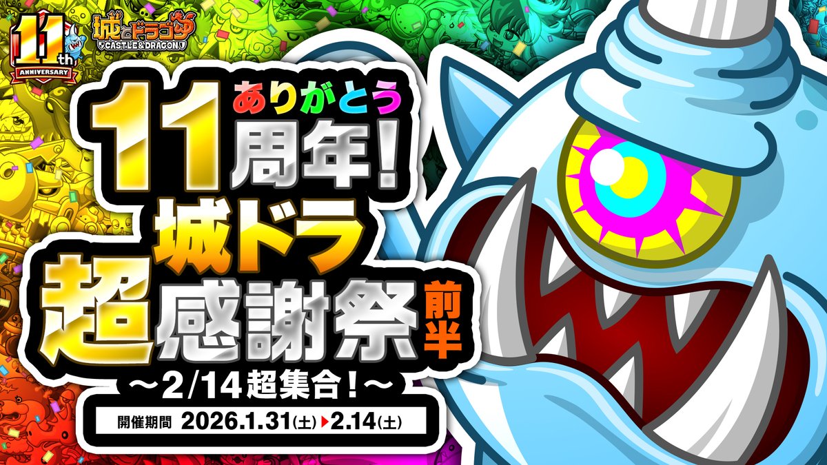 ／／
ありがとう11周年！
#城ドラ 超感謝祭（前半）
開催中🎉
＼＼

🎯【城ドラ宝くじ】運命の大勝負！
💎【ルビーアバたま】最大11100ルビーチャンス！？
🤝恒例の「ズッ友キャンペーン」も開催

豪華キャンペーン盛りだくさん👇
🔗 asobism.co.jp/social/shirodo…

#城ドラ11周年