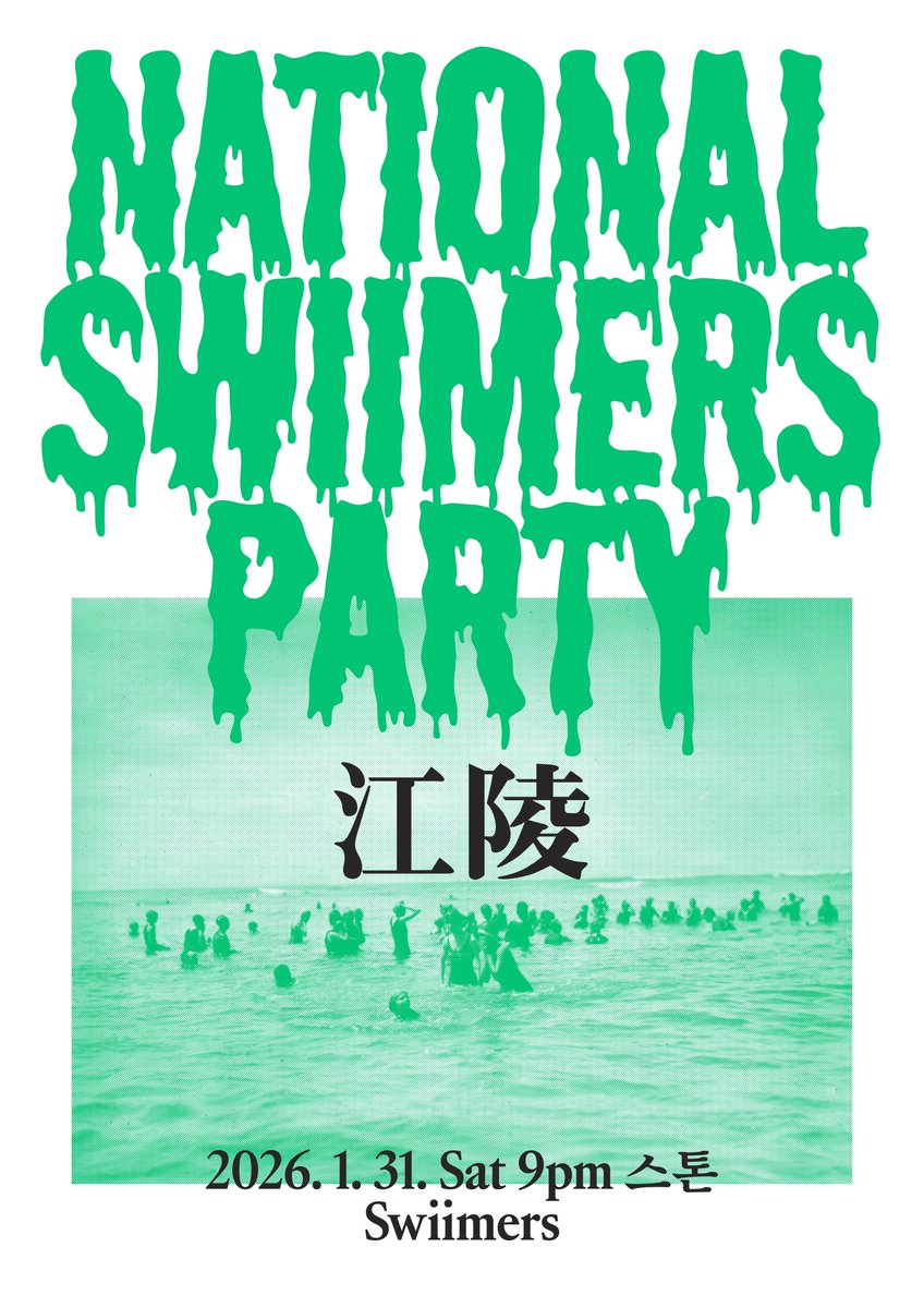 **𝒩𝒶𝓉𝒾𝑜𝓃𝒶𝓁 𝒮𝓌𝒾𝒾𝓂𝑒𝓇𝓈 𝒫𝒶𝓇𝓉𝓎**

𝘨𝘢𝘯𝘨𝘯𝘦𝘶𝘯𝘨.
2026. 01. 31. (SAT) 9 PM
강릉 스톤 
: 강릉시 중앙시장2길14, 1층

내셔널 스위머스 파티 오시는 분들!
강릉 스톤에 미리 테이블 예약 하시면 스위머스의 공연은 기다림없이 편안하게 관람 하실 수 있다고 합니다!

예약: