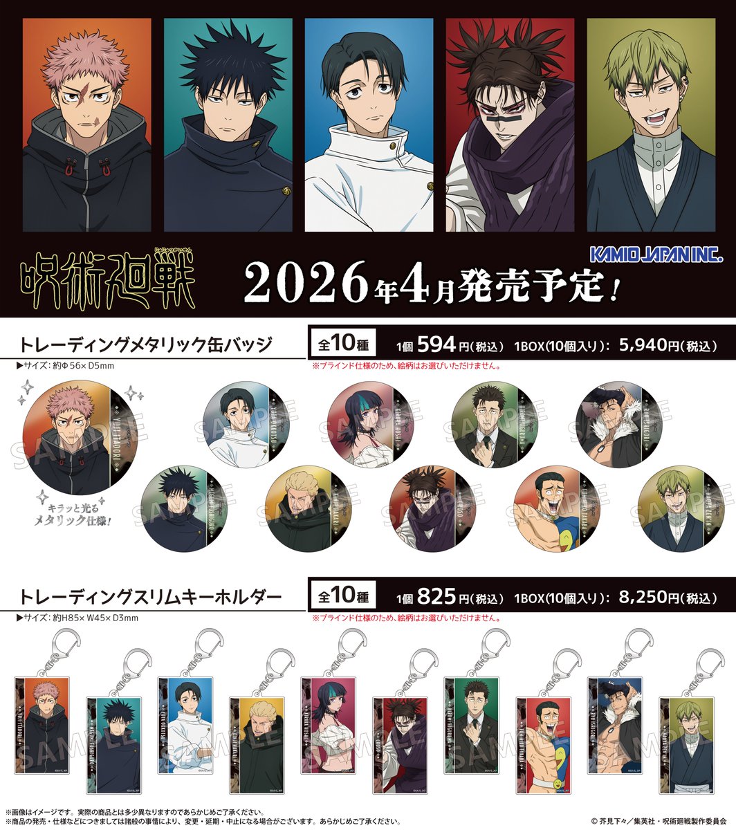呪術廻戦 トレーディングメタリック缶バッジ・トレーディングスリムキーホルダー