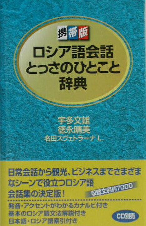 学生STAFFのつぶやき】 📚本の紹介：ロシア語会話とっさのひとこと辞典