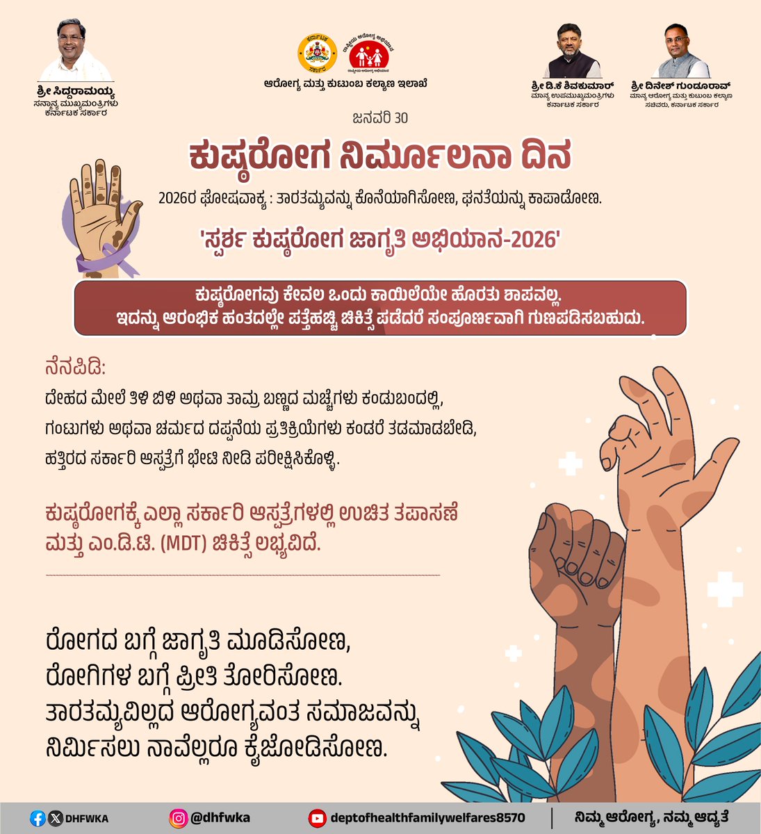 DHFWKA's tweet image. ಕುಷ್ಠರೋಗ ಗುಣಪಡಿಸಬಹುದು, ಚಿಕಿತ್ಸೆ ಉಚಿತವಾಗಿ ಲಭ್ಯವಿದೆ - ತಾರತಮ್ಯ ಬೇಡ, ಪ್ರೀತಿ ಇರಲಿ.

ಕುಷ್ಠರೋಗ ನಿರ್ಮೂಲನಾ ದಿನ. 
#LeprosyAwareness #ಕುಷ್ಠರೋಗಜಾಗೃತಿ
@CMofKarnataka @DKShivakumar @KarnatakaVarthe