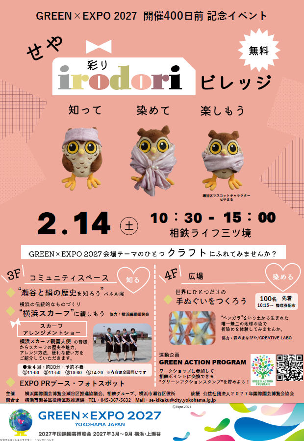 GREEN×EXPO 2027開催400日前記念🎀せや・irodori（彩り）ビレッジ開催