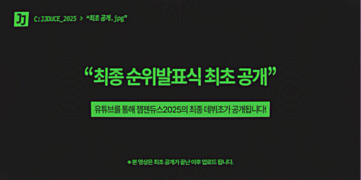 JJDUCE119's tweet photo. 🟩 𝖢:𝖩𝖩𝖣𝖴𝖢𝖤_𝟤𝟢𝟤𝟧 > "최초 공개.𝗃𝗉𝗀"  

> "오늘 저녁 9시, 잼젠듀스 2025 최종 순위발표식이 공개됩니다."
> https://t.co/aN7gHlPCKO https://t.co/l9Uh8Z1DN6