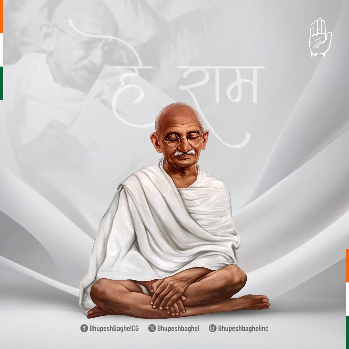 अहिंसा के पुजारी, सत्य के साधक एवं भारतीय स्वतंत्रता संग्राम के महानायक, पूज्य बापू महात्मा गांधी जी के शहादत दिवस पर हम सभी उनका पावन स्मरण करते हैं.

महात्मा गांधी जी ने हमें अहिंसा, प्रेम और सत्याग्रह की अपार शक्ति से परिचित करवाया, उनके विचार हमें सदैव एकता, सहिष्णुता और