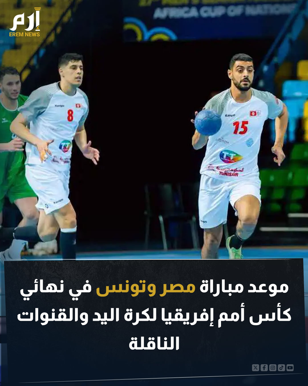 التحق منتخب تونس بنظيره المصري في الدور النهائي لكأس أمم إفريقيا لكرة اليد. وبتأهل مصر وتونس للنهائي، ستتواصل سيطرة المنتخبين على اللقب القاري للنسخة السادسة تواليا. إليكم موعد المباراة والقنوات الناقلة 