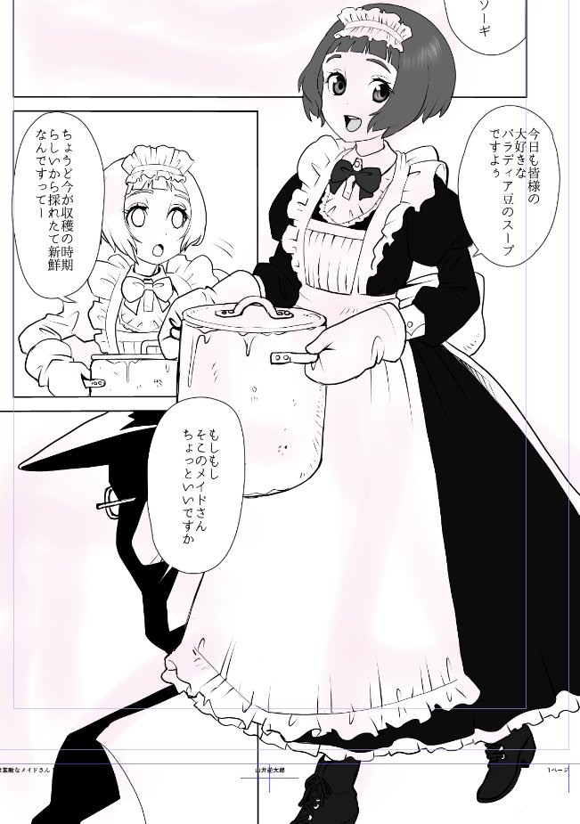 謎の豆で作った料理をふるまうメイドさんを描いていました。 