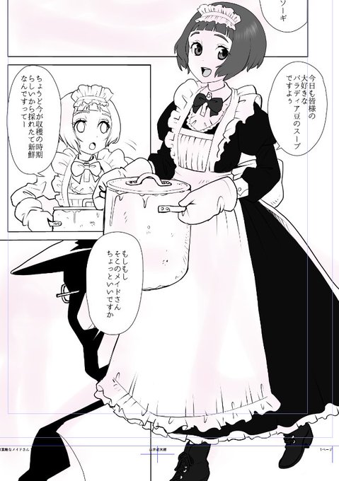 謎の豆で作った料理をふるまうメイドさんを描いていました。 