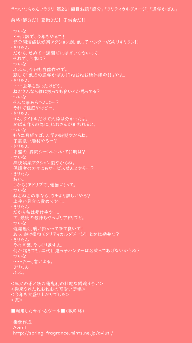 kuremorihiroto's tweet image. ・きりたん
　……実は持ってたりする？鬼皮のカバン。
・ついな
　さてなー？

ちな、きりたんも鬼装備持ち。(妖刀・蓮鬼利。ねむねむの角が原材料)
そんな訳で予約投稿、今週のフラクリ！
#ついなちゃんフラクリ　
第261回目お題「節分」「クリティカルダメージ」「通学かばん」