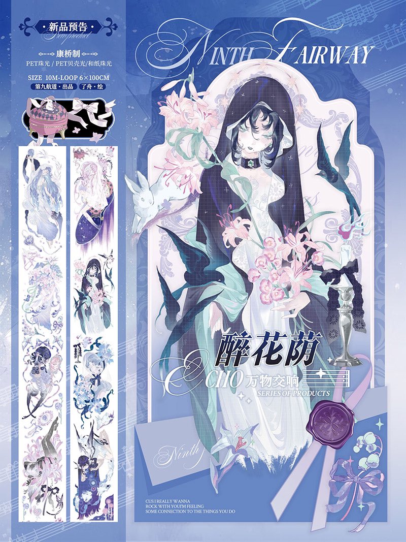 第九航道の新作マステが登場！✨ 予約販売中で、第九航道全商品が5