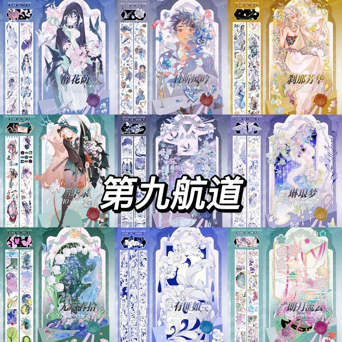 第九航道の新作マステが登場！✨ 予約販売中で、第九航道全商品が5