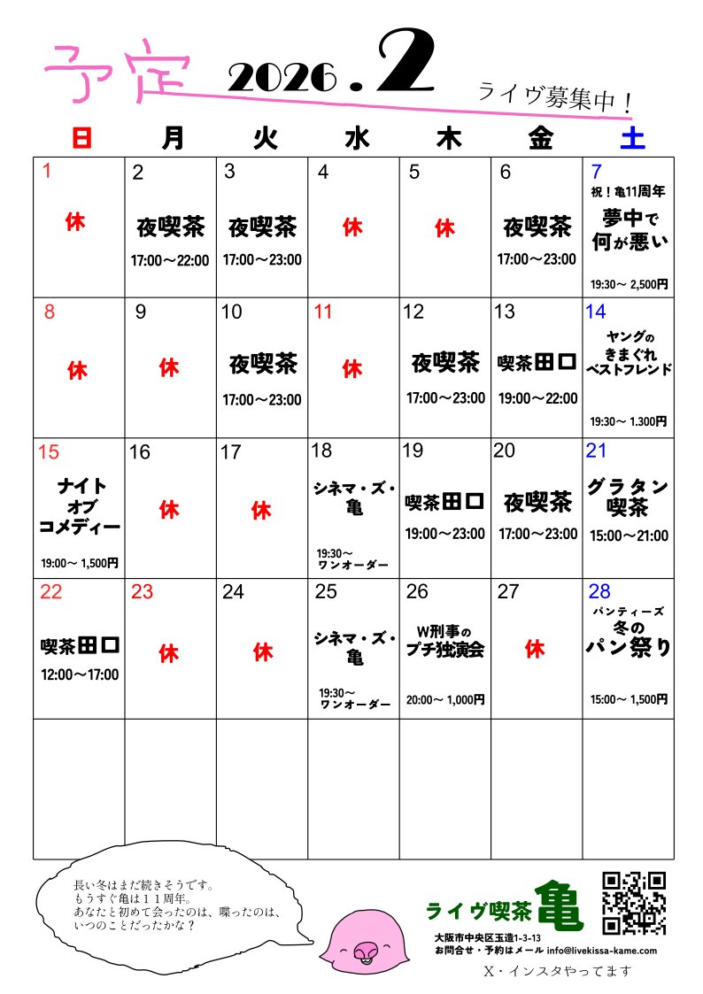 🐢2月亀予定🐢
※変更あればまた書きます。