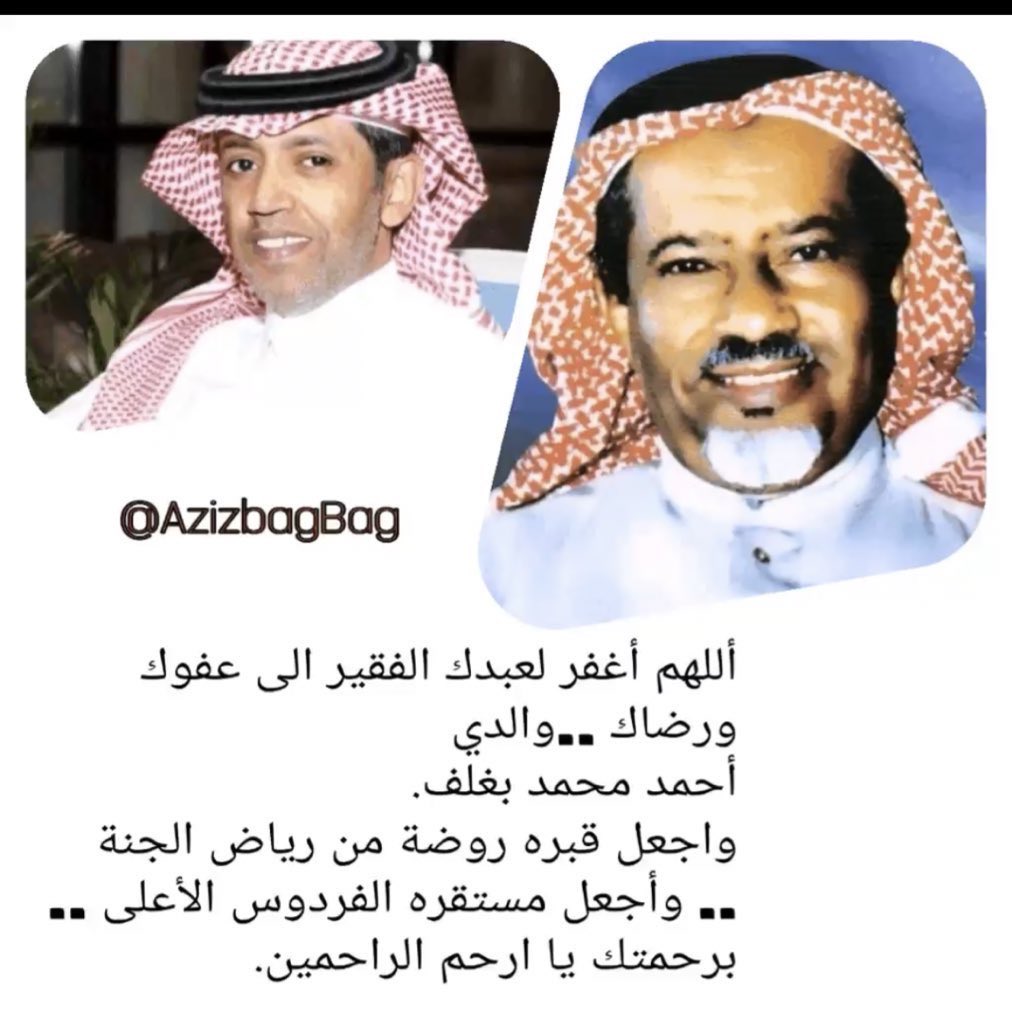 اللهم اغفر لـ #أحمد_بغلف و #خديجة_بغلف
ووسّع لهما في قبورهما، وارحمهما رحمةً واسعةً تغنيهما عن رحمة من سواك.
اللهم اجعل قبورهما روضةً من رياض الجنة، ونوّرها بنورك، واجمعهما بنعيمك ورضوانك.
اللهم تجاوز عن سيئاتهما، وتقبّل حسناتهما، واجعل ما قدّماه من خير شفيعًا لهما، وارفع درجتهما