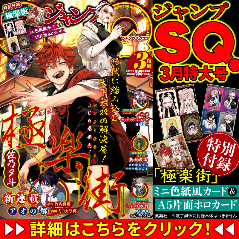 ジャンプSQ.3月特大号の表紙＆センターカラーは『極楽街』‼️ 特別付録