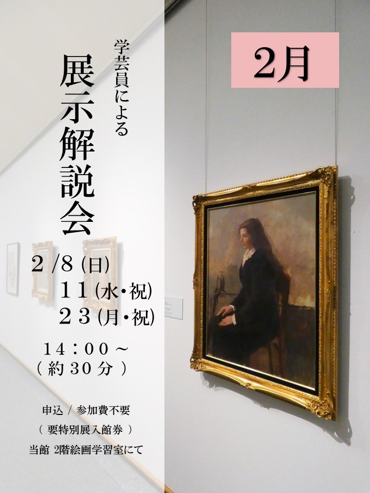2月】学芸員による展示解説会のご案内 🚩開催中 #日本髪の娘展 会期中