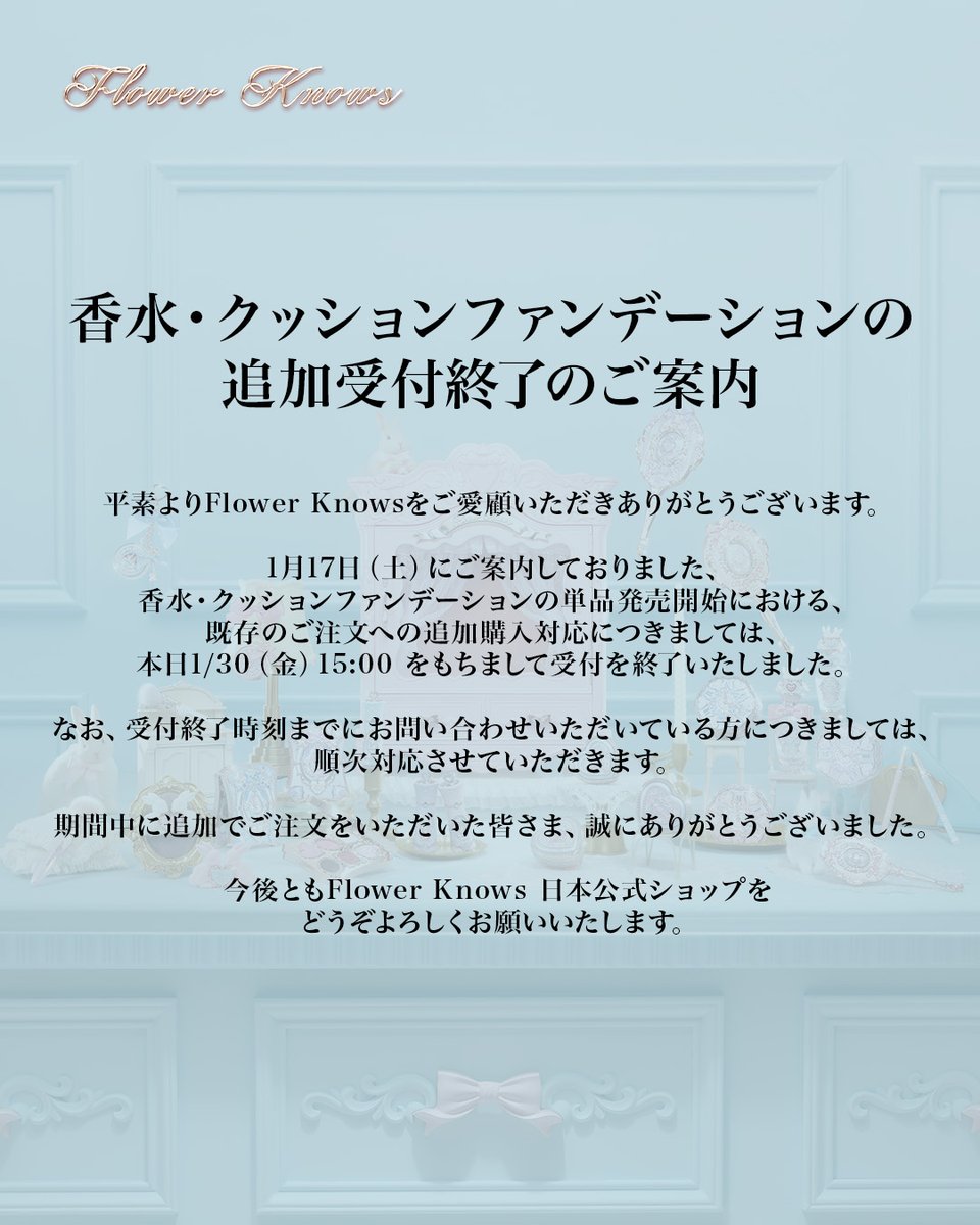 平素よりFlower Knowsをご愛顧いただきありがとうございます。 1月17日