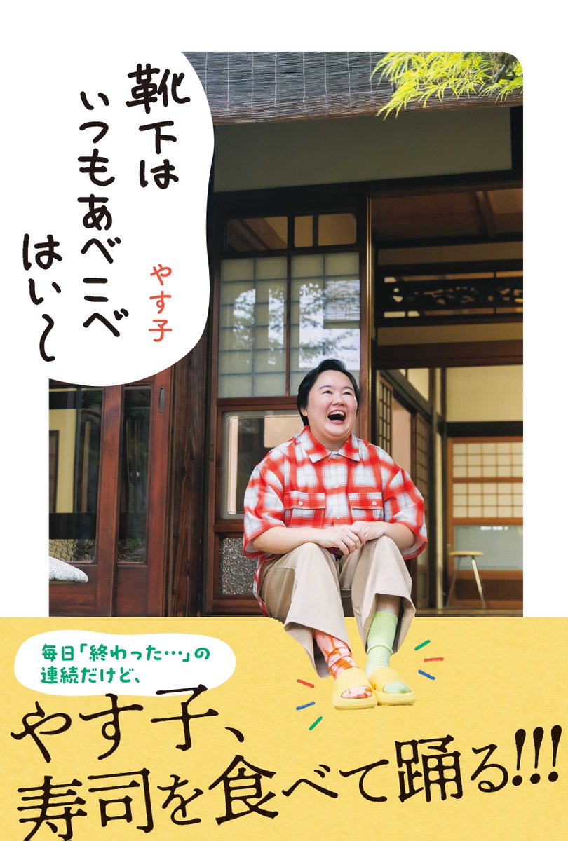 やす子 さん書籍 #靴下はいつもあべこべはい〜 本日発売です