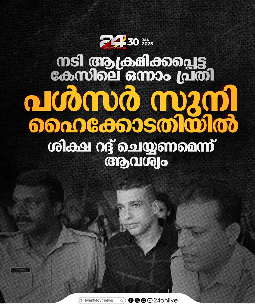 24onlive's tweet photo. നടി ആക്രമിക്കപ്പെട്ട കേസിലെ ഒന്നാം പ്രതി പൾസർ സുനി ഹൈക്കോടതിയിൽ
#24news #actresscase #pulsarsuni https://t.co/IFvsRbaQGb