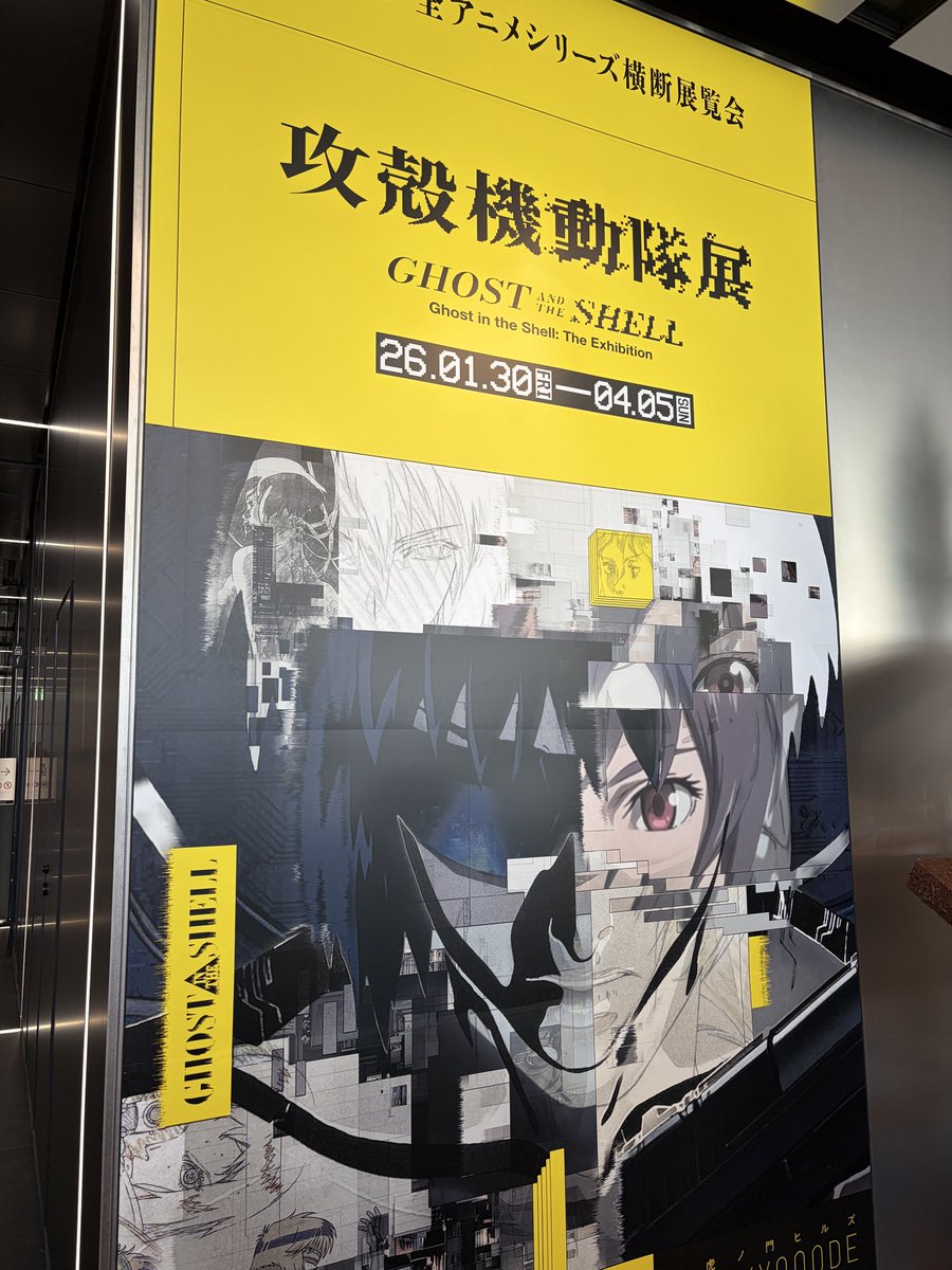 本日からの攻殻機動隊展、行ってきました！
最高の空間だった…

あと2回分チケット取ってあるので何度でも目に焼き付けようと思います。