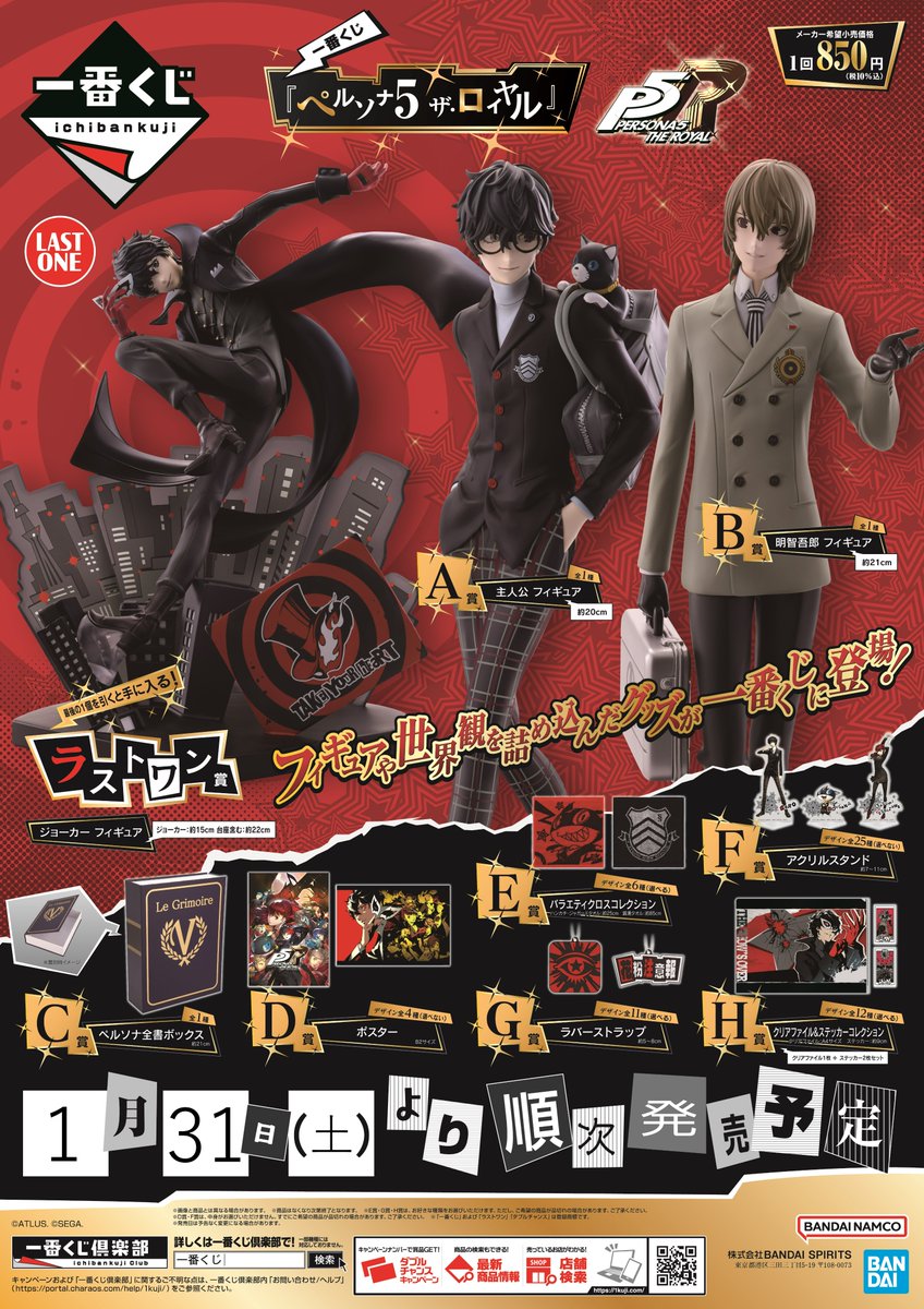 くじ情報】 1月31日（土）より「一番くじ 『ペルソナ5 ザ・ロイヤル