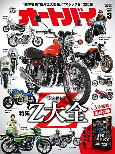 月刊「オートバイ」2026年3月号は、カワサキの名車“Z”シリーズの歴史を