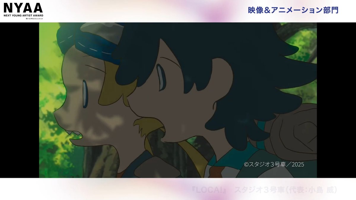 ／
📢速報📢
＼
Next Young Artist Award 2025にて『#LOCA!』が
映像＆アニメーション部門に選出されました！✨

▼詳細はこちら
nya-award.jp/news/nyaa2025/…

ありがとうございます！！
#NYAA2025 #Loca_anime #indie_anime