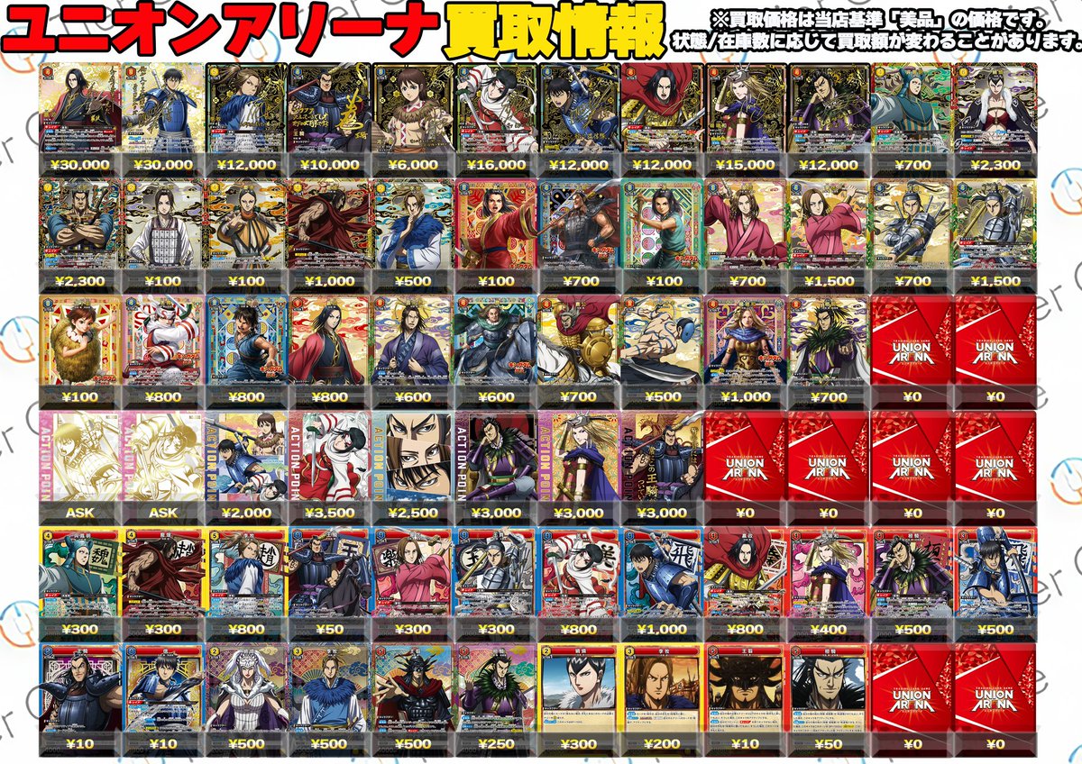 ユニオンアリーナ 買取情報】 最新弾 #キングダム 買取表です‼️ 1枚