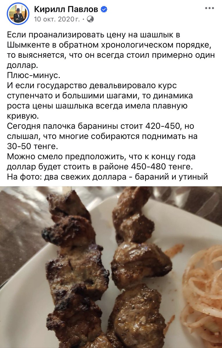 kazchuvash's tweet photo. Индекс Шымкентского Шашлыка (ИШШ)

Ещё в 2020 году вывел ИШШ. Тогда 1 шампур маленького шашлычка в Шымкенте стоил 420-450 тенге, а курс был 430 тг. Но ИШШ всегда более точно отражал реальное положение и местные индекс мейкеры жаловались, что надо бы поднять цену на 30-50, а то и 100 тенге.

Если отследить с давних времен, шымкентский шашлычок всегда стоил около доллара. В основе лежит себестоимость баранины, у которой тоже куча всего что формирует себестоимость. Когда доллар был 120 тенге, шашлык стоил 120-150 тенге, когда доллар был 250 тенге, шашлык стоил 200-250 тенге и т.д.
 Если говорить точнее, то ИШШ всегда более точно показывает себестоимость доллара, чем его официальный курс. 
 Сейчас, я так понимаю, для комфортной работа индекс мейкеров (шашлычников), цена должна быть 800-1000 тенге.