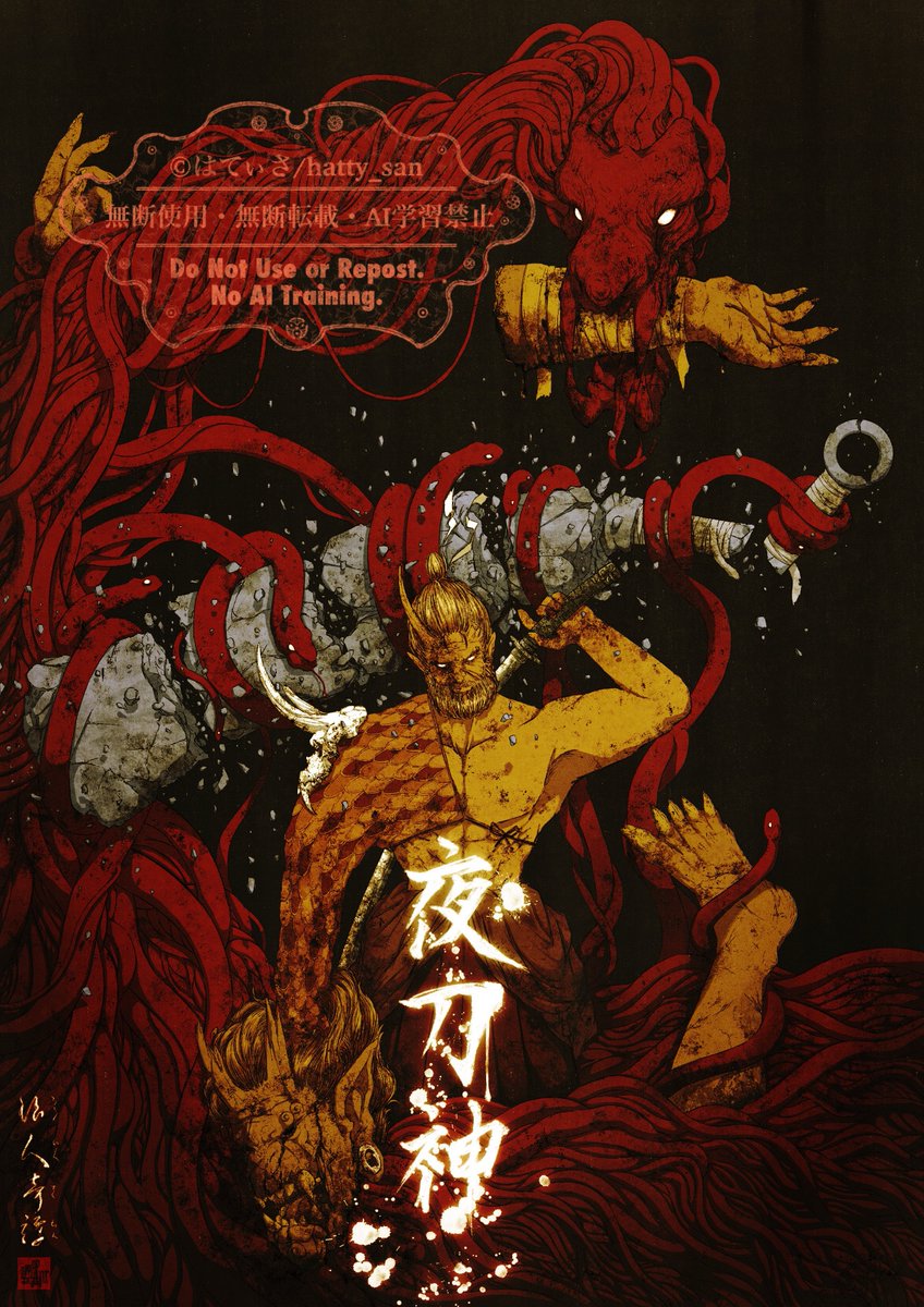 夜刀神「蛇憑き」再掲