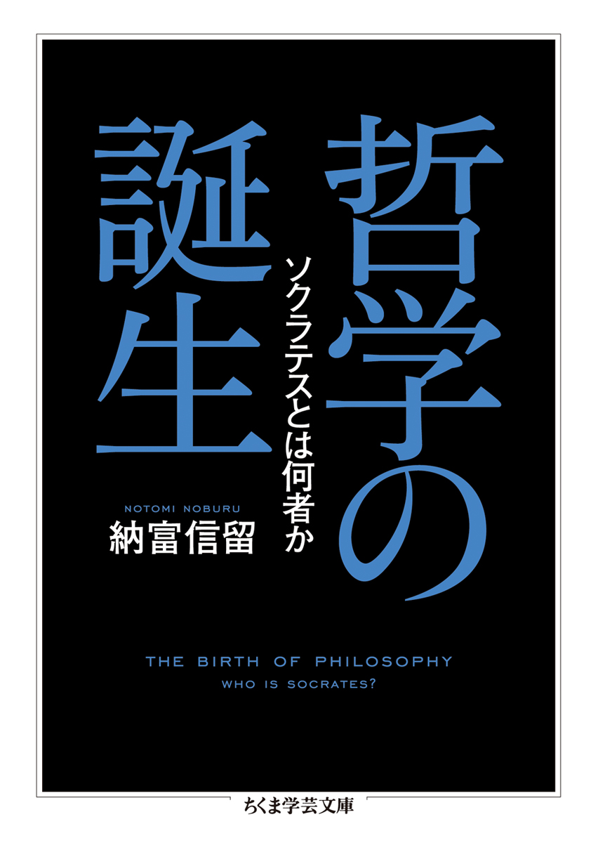 【重版情報】納富信留『哲学の誕生：ソクラテスとは何者か』第3刷。「哲学はソクラテスとともに始まったとされる。何ひとつ書き残さなかった男の死が、なぜ哲学史2400年の原点となったのか？　従来の哲学史観では致命的に見落とされてきたその誕生の真実を探る。『哲学者の誕生』増補改訂版。」
