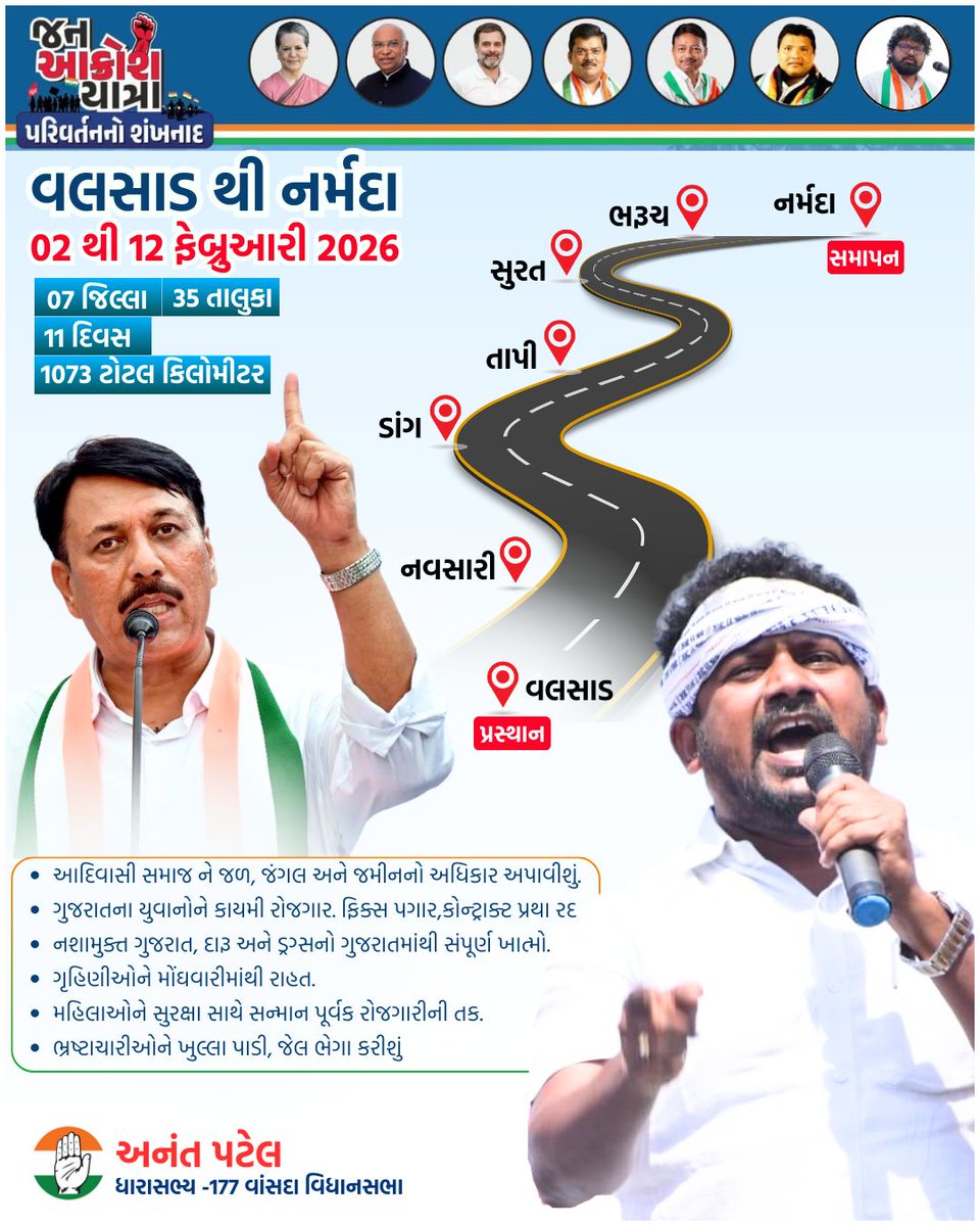 “જન આક્રોશ યાત્રા” વલસાડ થી નર્મદા
02 થી 12 ફેબ્રુઆરી 2026

#vansda #Mla #anantpatel1mla #JanAakroshYatra #જનઆક્રોશયાત્રા