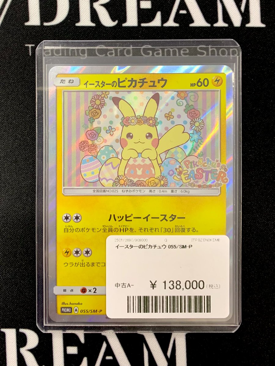 イースターのピカチュウ 055/S-M-P 状態A】イースターのピカチュウ PROMO (055/SM-P) [SMP] の通販・買取