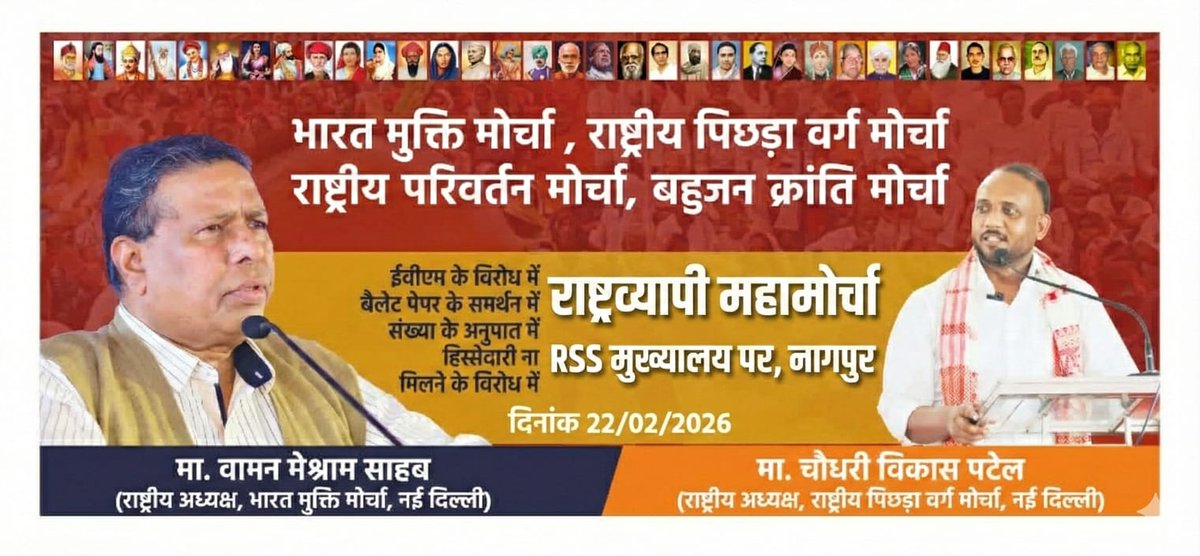 MonuTurakne's tweet photo. महामोर्चा अतिविशाल होगा।

SC ST OBC और माइनॉरिटी की एकता नागपुर में दिखाई देगी।

इतिहास के पन्नो में लिखा जाएगा यह दिन।

#संविधान_बचाओ 
#मूलनिवासी_राष्ट्र
#22Feb_NagpurChalo
#MarchOnRSSHeadquarter https://t.co/3Mgr1NrSAW