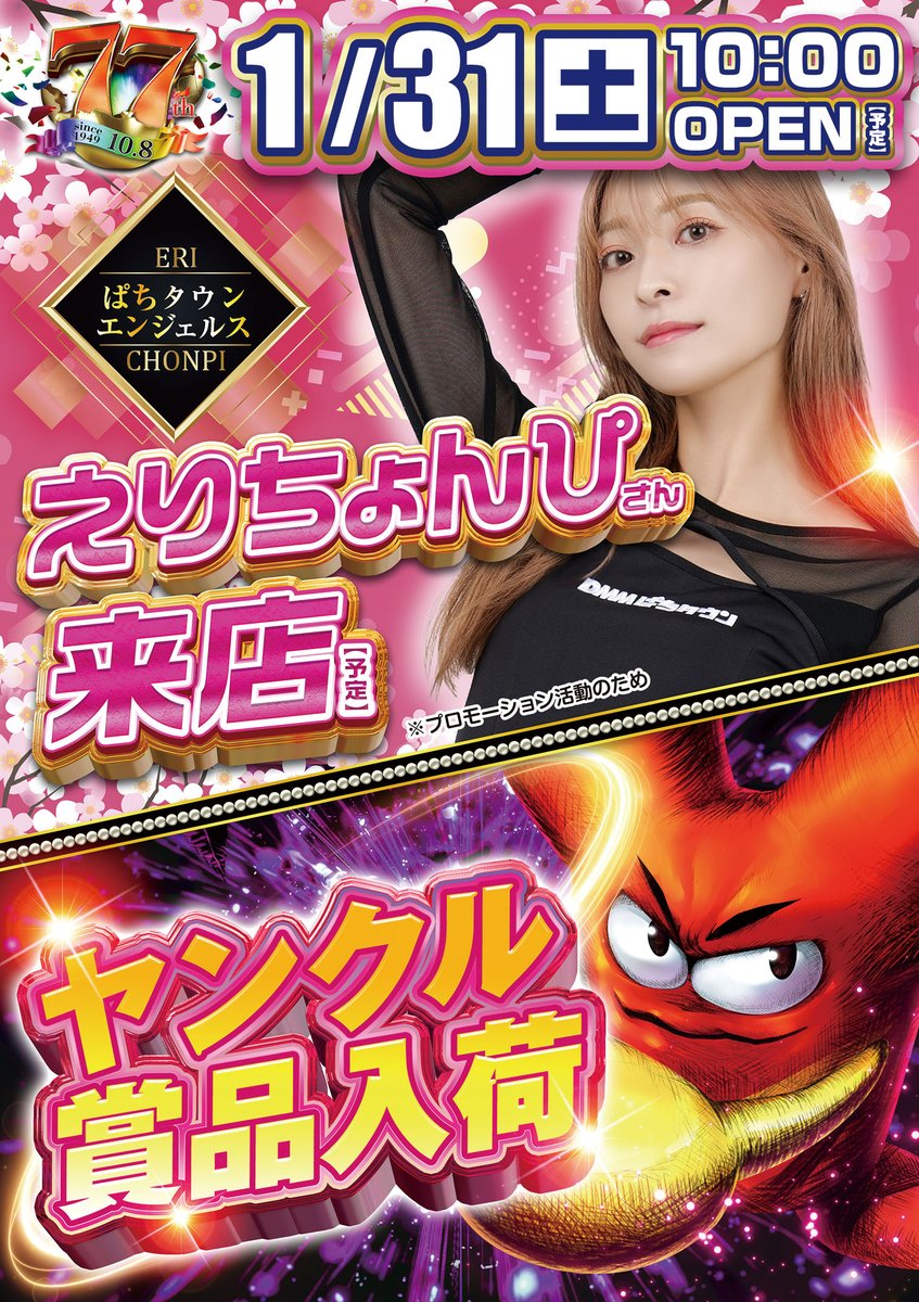 こんばんは やすだ八潮店です💫 明日1月31日 ⏰10時OPEN⏰ ✨えり