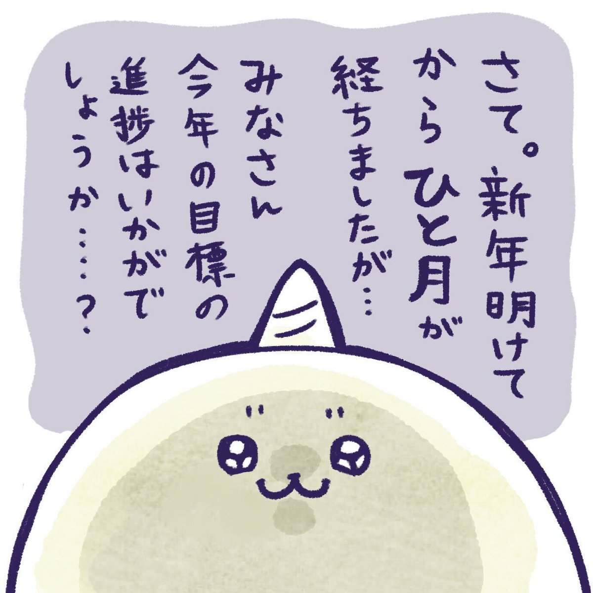 今年の12分の1が終わりましたよ