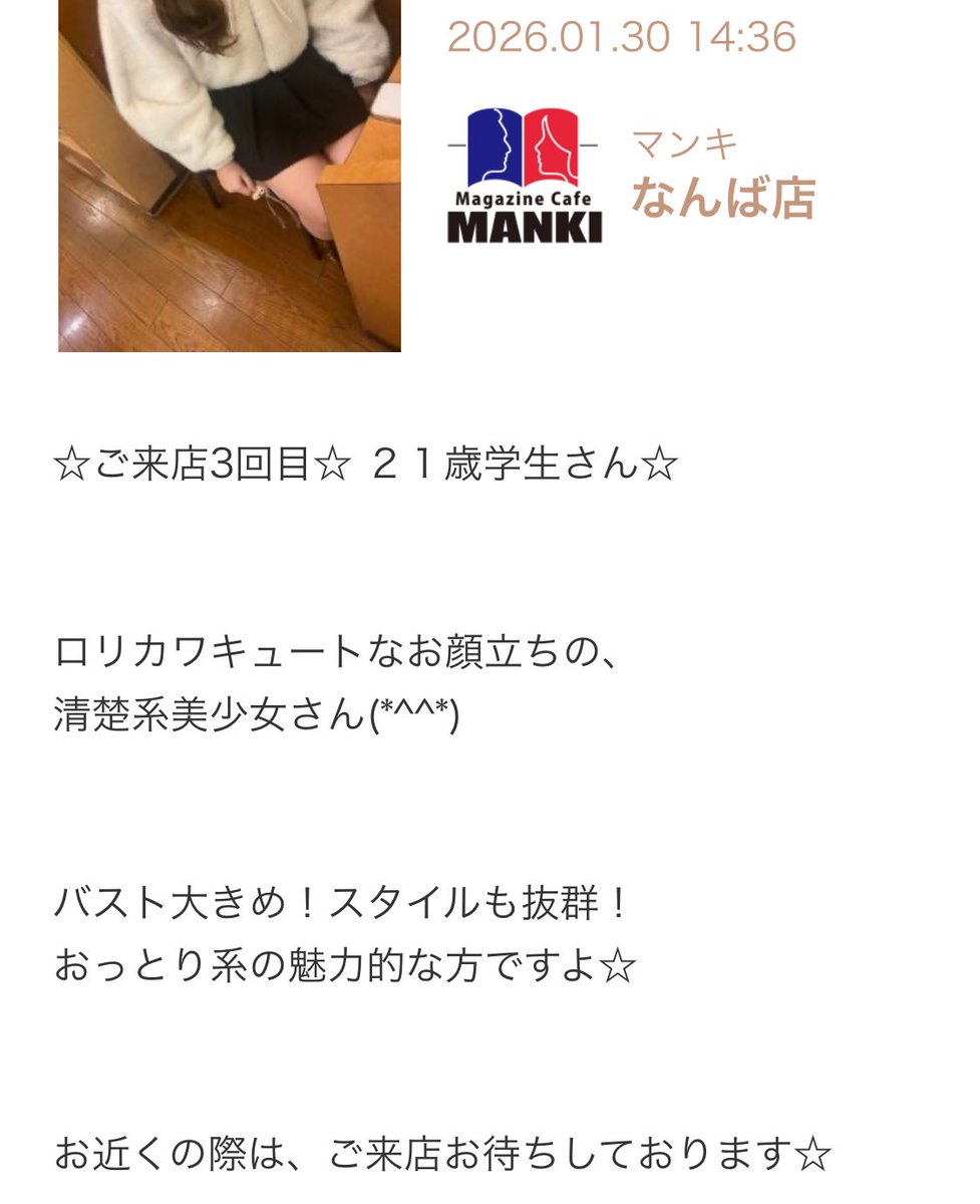 mankiencounter's tweet photo. ⭐️出会い喫茶のマンキなんば店⭐️
【速報📢】
21歳・学生さんご来店✨
ふわっとした雰囲気に、清楚かわいいルックス。
ロングヘア×ミニ丈の組み合わせが目を引きます。
初々しさと大人っぽさのバランス、今がいちばん魅力的。
気になる���はお早めに👀💕

#出会い喫茶　#出会い　#ご新規さん
#学生さん　#清楚系　#今日の出会い
#出会い探し　#本日来店
