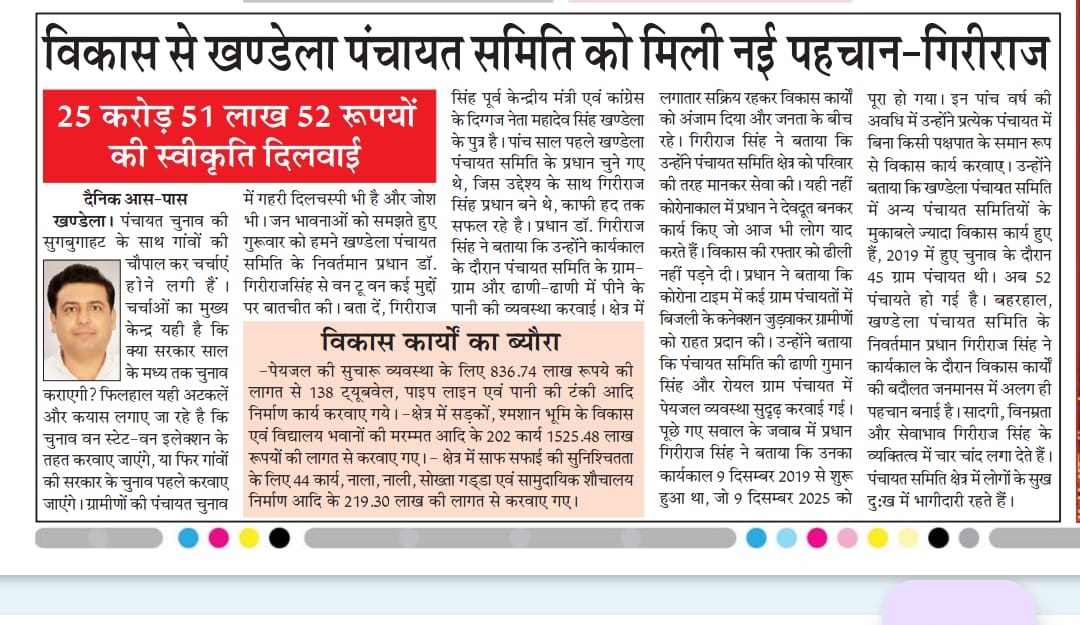 खण्डेला पंचायत समिति में विकास की नई ऊँचाई! 🚩  
दैनिक आस-पास समाचार ने ₹25.81 करोड़ से अधिक की लागत से 138 ट्यूबवेल, पाइपलाइन, 202 सड़कें व स्कूल मरम्मत की सराहना की।  
क्षेत्रवासियों के विश्वास व कार्यकर्ताओं की मेहनत से संभव। सेवा का यह संकल्प जारी रहेगा🙏 #VikasKiRaftar