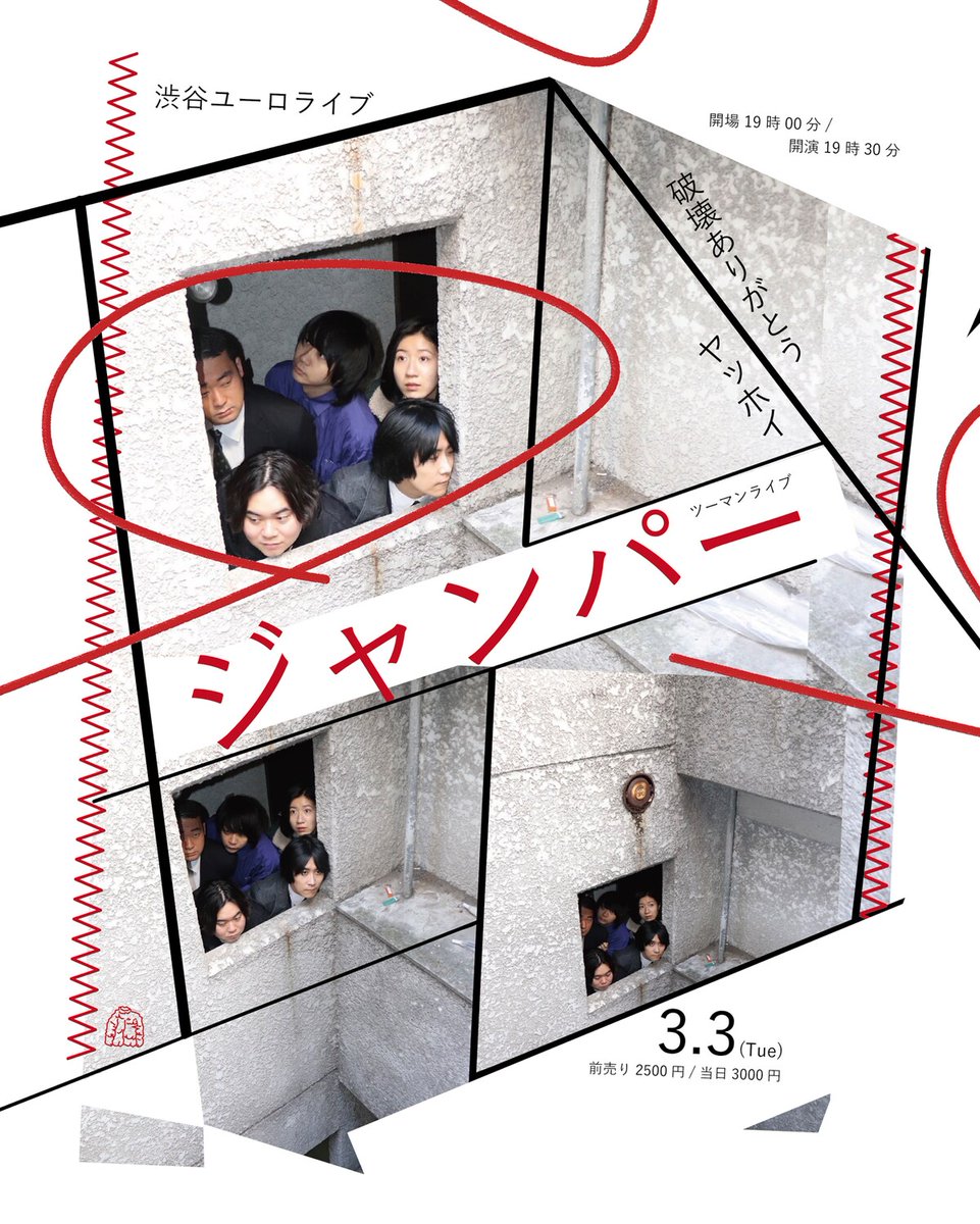 チケット販売開始しました🧥 ヤッホイ×破壊ありがとうツーマンライブ 『ジャンパー』 📅 3/3(火) 🕖 開場19:00／開演19:30 📍  渋谷ユーロライブ ・各組ネタ3本ずつ ・ユニットコント2本 💰 料金：前売 2,500円／当日 3,000円(現金のみ) 🎫チケット：