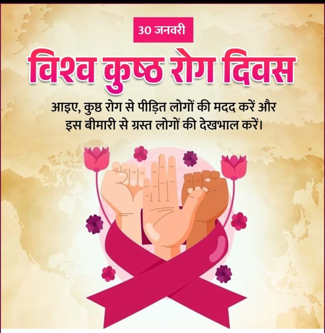 विश्व कुष्ठ रोग दिवस के अवसर पर #सफदरजंगविमानपत्तन की ओर से जन-जागरूकता का संदेश।
कुष्ठ रोग न तो अभिशाप है और न ही असाध्य—समय पर पहचान, उपचार और सामाजिक सहयोग से इसे पूरी तरह हराया जा सकता है।
आइए, भेदभाव नहीं… मानवता अपनाएँ। 🤝
<a href="/AAI_Official/">Airports Authority of India</a> <a href="/aaiRedNR/">RED,Northern Region</a>
