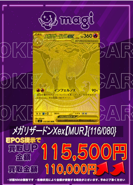 🔥🔥買取情報🔥🔥】 ✨メガリザードンXex【MUR】{116/080