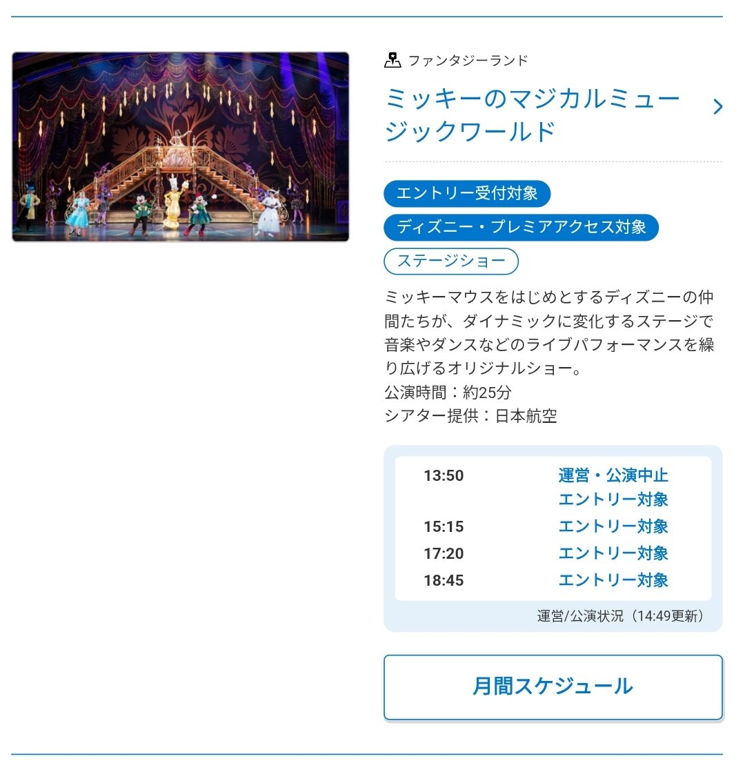 ランド ショー途中中止について】14:55現在 ミッキーのマジカル