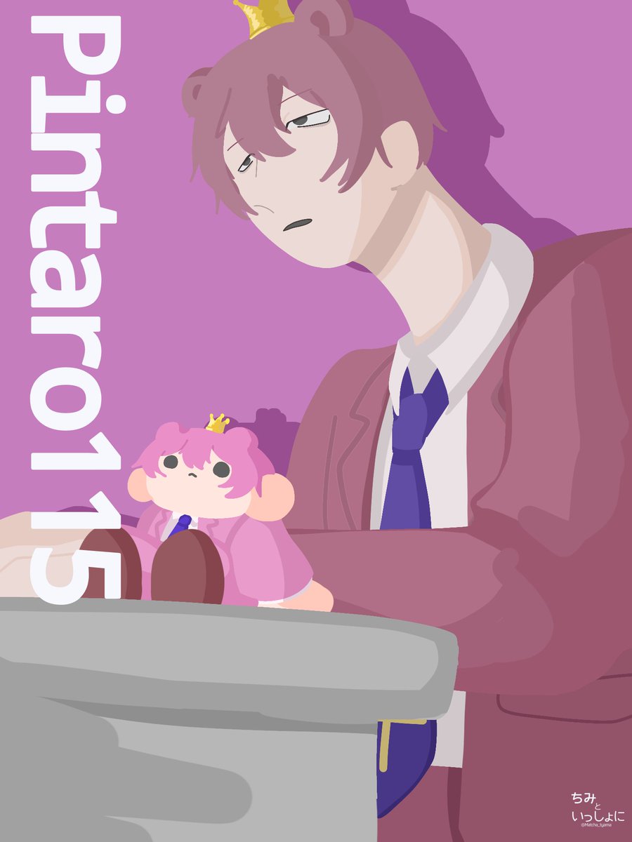 #ちみといっしょに 
#50人イラフト 
91,ぴんたろうさん