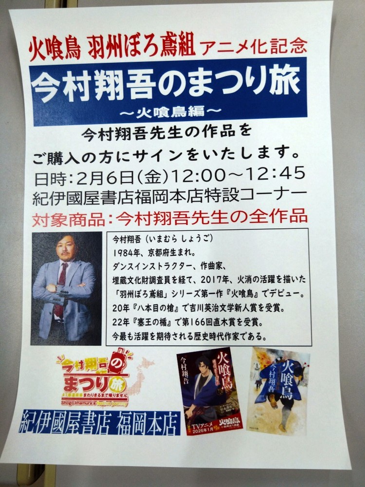 【開催決定！】
今村翔吾のまつり旅　～火喰鳥編～
対象商品：今村翔吾先生の全作品

限られたお時間とはなりますが、たくさんの方のご参加をお待ちしております♪
なお、ご予約や整理券等はございません。ご了承くださいませ。