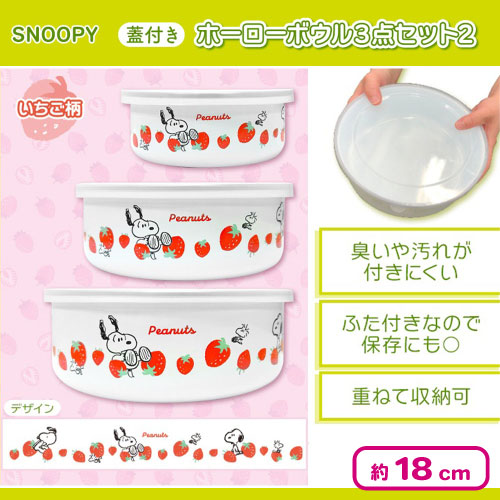 🌟人気景品情報🌟 🐶スヌーピー蓋付きホーローボウル3点セット 大中小