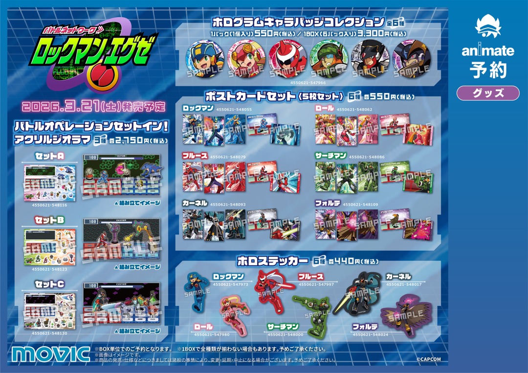 📢 #ロックマンエグゼ フェア in アニメイト2026 開催決定！👏
期間中、関連商品をご購入･ご予約で【ブロマイド(全10種)】を1枚プレゼント🎁
お見逃しなく💫

詳細はこちら👉 x.gd/Yd8FA
#ロックマン