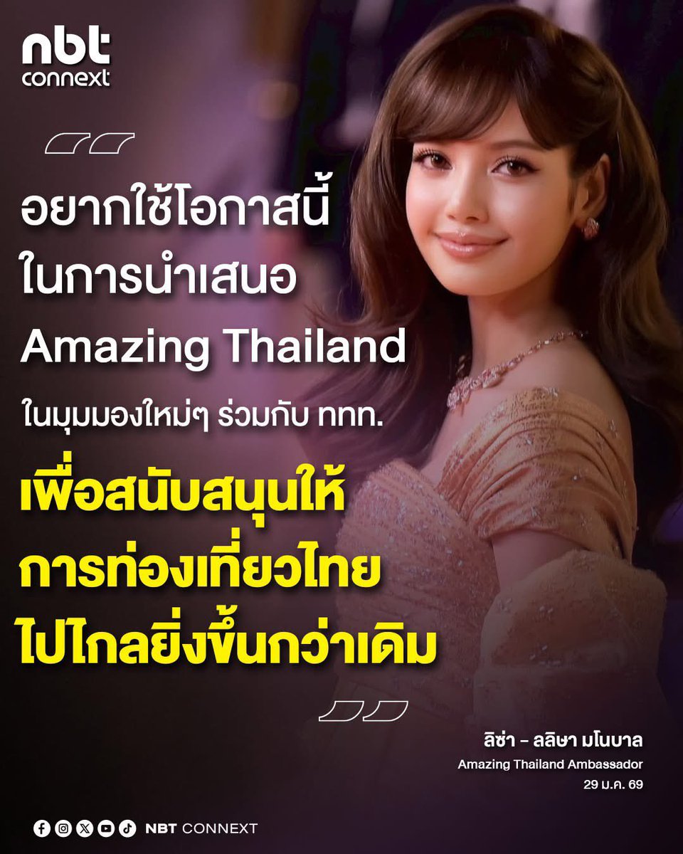 สาวไทย ดังไกลระดับโลกที่ไม่เคยลืมบ้านตัวเอง เหมือนพี่ลูกกอล์ฟถามน้อง ว่าปกติน้องเลือกรับงานมาก แต่รับงานททท 
เพราะอยากให้คนทั่วโลกรู้จักประเทศไทย  
เที่ยวไทย แสนดีที่หนึ่ง

LISA AMAZING AMBASSADOR
#AmazingThailandxLISA
#AmazingThailandExclusiveNight
#FeelAllTheFeelings
#LISA