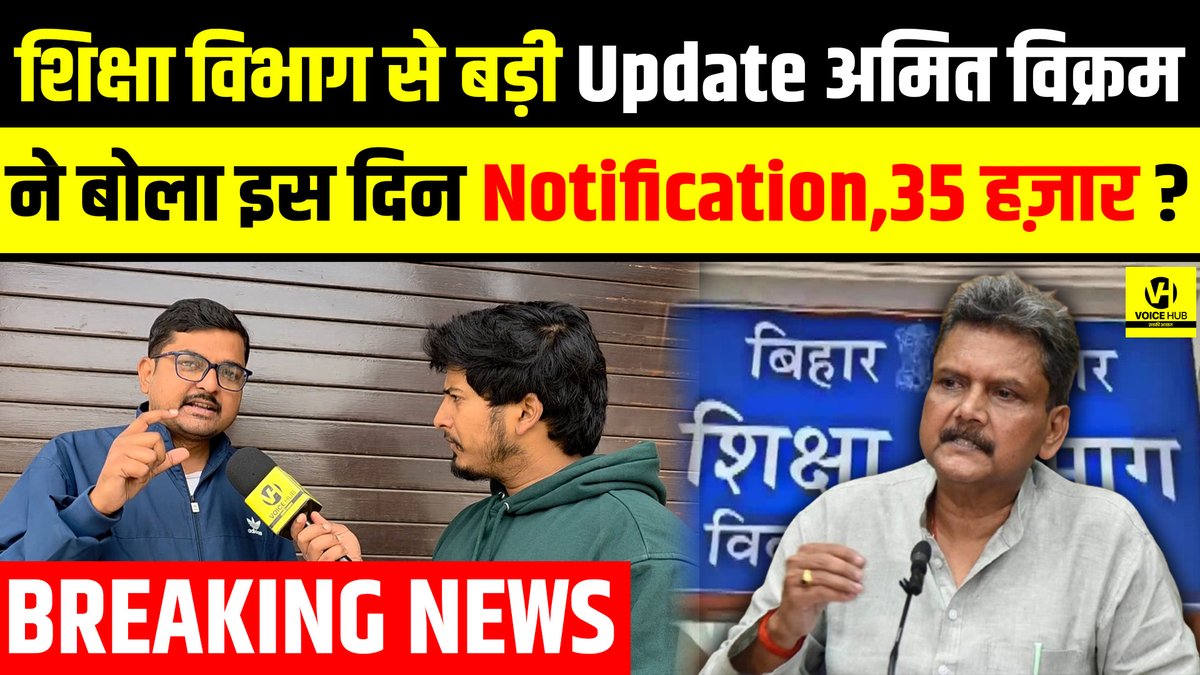 VoicehubAT's tweet photo. देखें वीडियो,Education Department से बड़ी Update अमित विक्रम ने बोला इस दिन Notification,35 हज़ार? | Bihar News
#BPSCTRE4 #bseb #stet #stetresult #letnotification #biharsarkar #latestnews #biharnews #shikshavibhag #ComputerTeacher
https://t.co/ynCsqw7fm6 https://t.co/hCSaXKdv1R