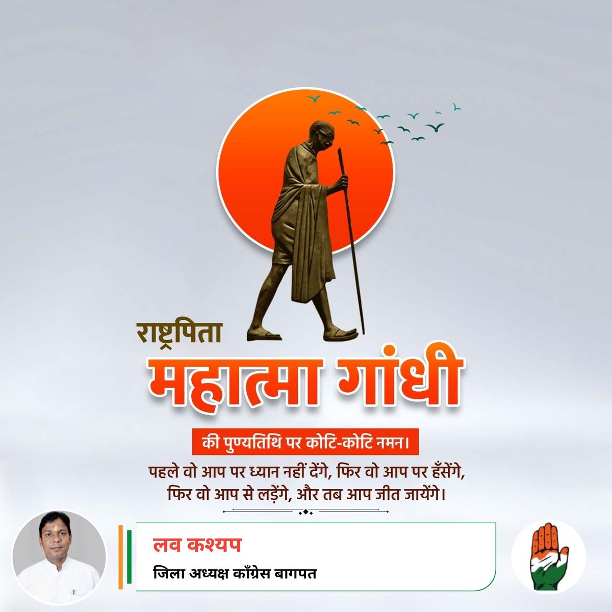 राष्ट्रपिता महात्मा गांधी जी की पुण्यतिथि पर कोटि कोटि नमन श्रद्धासुमन।

#MathmaGandhiji

लव कश्यप 
जिला अध्यक्ष <a href="/INCBaghpat/">Baghpat Congress</a> 
<a href="/RahulGandhi/">Rahul Gandhi</a> <a href="/avinashpandeinc/">Avinash Pande</a> <a href="/AjayLalluINC/">Ajay Kumar Lallu</a> <a href="/kashikirai/">Ajay Rai🇮🇳</a>