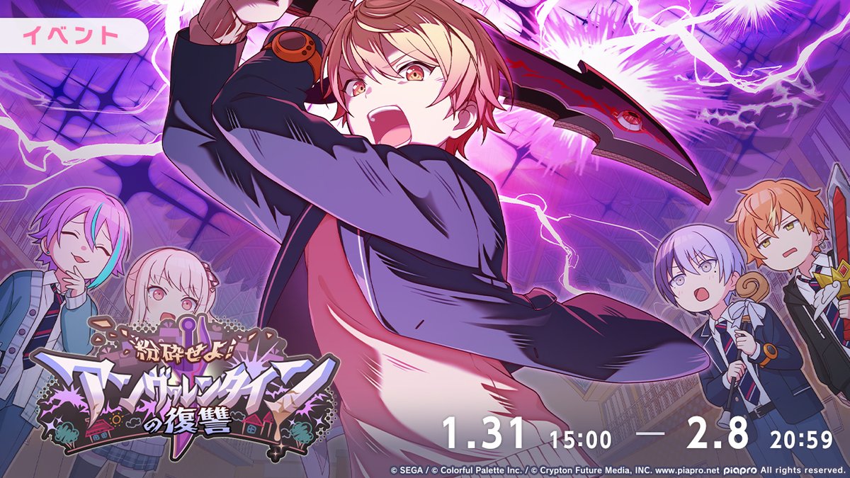 明日、1月31日15:00より
イベント『粉砕せよ！アンヴァレンタインの復讐』を開催🗡️

バレンタインが近づいたある日、神山高校でリアルゲームイベントが開催される。勇者一行に扮して魔王を倒すそのゲームで、司は勇者になることを願うが、割り振られた役職は思いもよらないもので……！？

#プロセカ